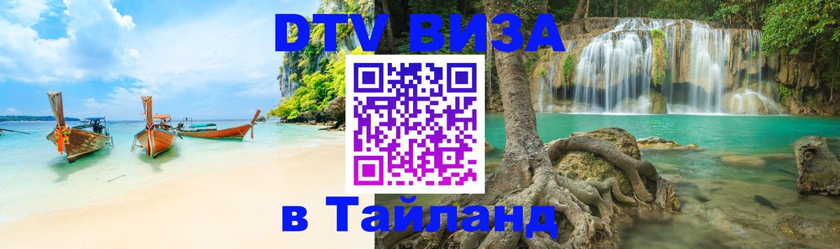 Стоимость и условия DTV визы — оформление в Таиланд под ключ - 21.11.2025 