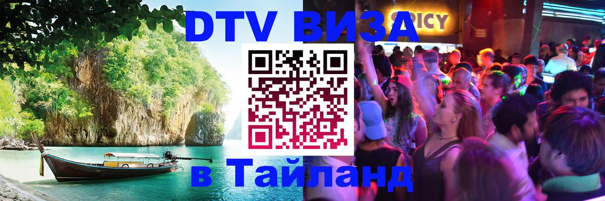 DTV Visa Thailand — прайс и условия, виза без дополнительных документов - Новочеркасск 